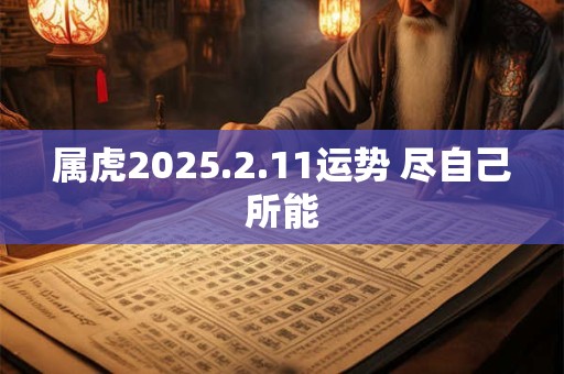 属虎2025.2.11运势 尽自己所能