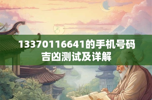 13370116641的手机号码吉凶测试及详解