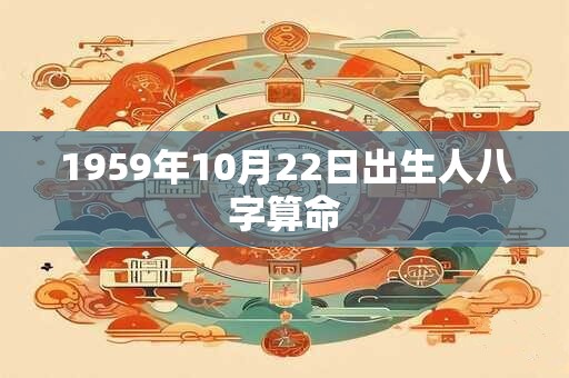 1959年10月22日出生人八字算命