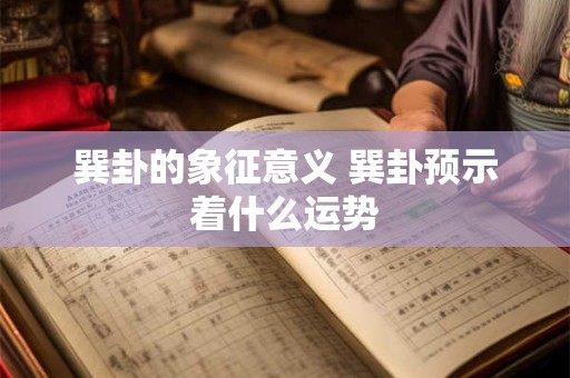 巽卦的象征意义 巽卦预示着什么运势