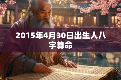 2015年4月30日出生人八字算命
