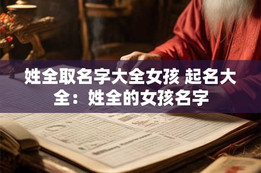姓全取名字大全女孩 起名大全：姓全的女孩名字