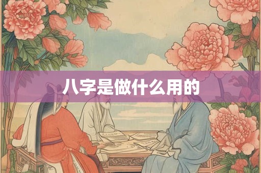 八字是做什么用的