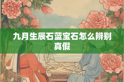 九月生辰石蓝宝石怎么辨别真假