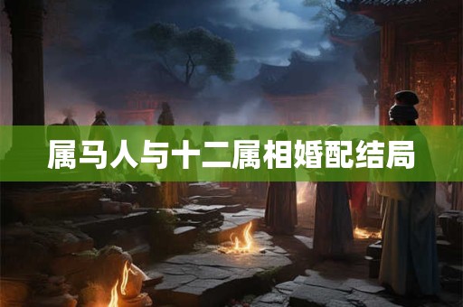 属马人与十二属相婚配结局