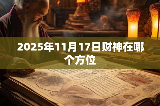 2025年11月17日财神在哪个方位