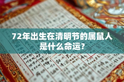 72年出生在清明节的属鼠人是什么命运？