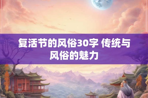 复活节的风俗30字 传统与风俗的魅力