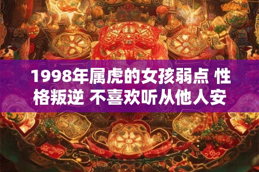 1998年属虎的女孩弱点 性格叛逆 不喜欢听从他人安排