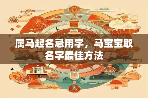 属马起名忌用字，马宝宝取名字最佳方法