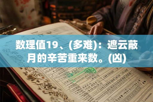 数理值19、(多难)：遮云蔽月的辛苦重来数。(凶)