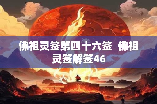 佛祖灵签第四十六签  佛祖灵签解签46