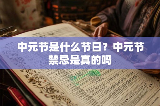 中元节是什么节日？中元节禁忌是真的吗