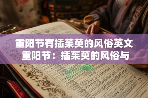 重阳节有插茱萸的风俗英文 重阳节：插茱萸的风俗与文化内涵