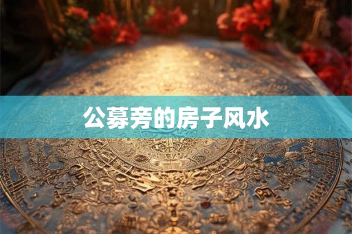 公募旁的房子风水