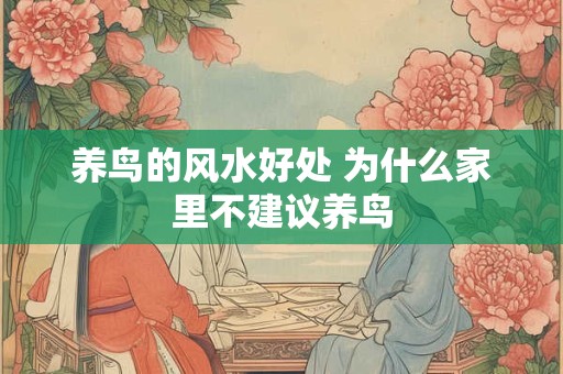 养鸟的风水好处 为什么家里不建议养鸟