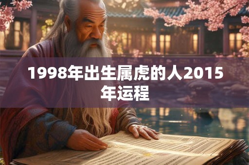 1998年出生属虎的人2015年运程