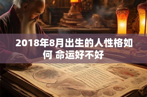 2018年8月出生的人性格如何 命运好不好