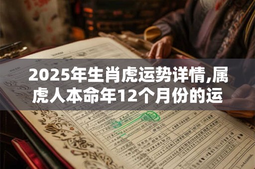 2026年生肖虎运势详情,属虎人本命年12个月份的运程