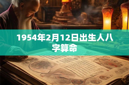 1954年2月12日出生人八字算命
