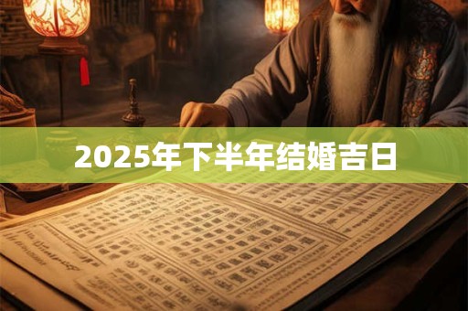 2025年下半年结婚吉日