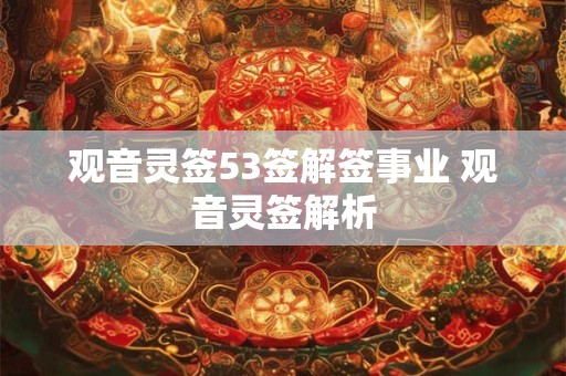 观音灵签53签解签事业 观音灵签解析