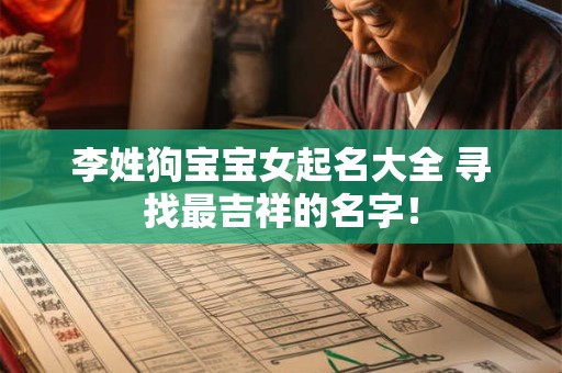 李姓狗宝宝女起名大全 寻找最吉祥的名字！