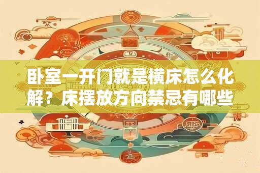 卧室一开门就是横床怎么化解？床摆放方向禁忌有哪些？