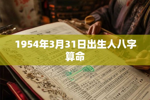 1954年3月31日出生人八字算命