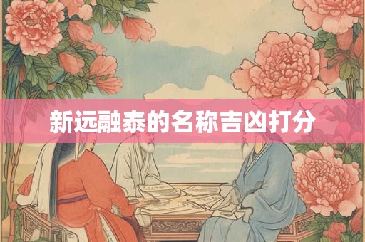 新远融泰的名称吉凶打分