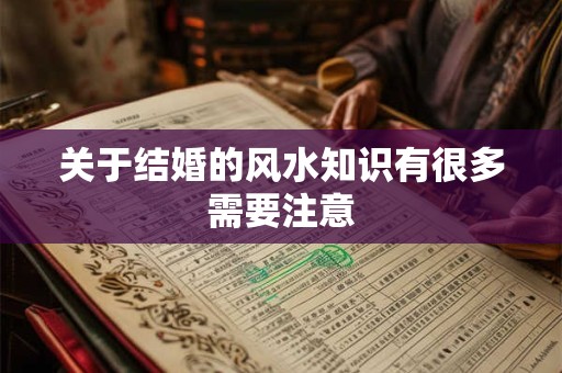 关于结婚的风水知识有很多需要注意