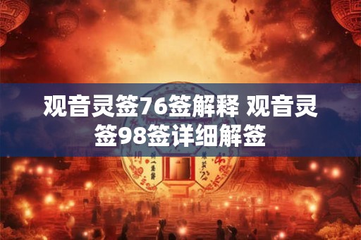 观音灵签76签解释 观音灵签98签详细解签