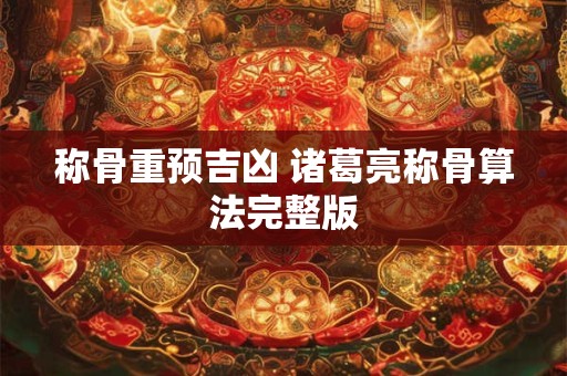 称骨重预吉凶 诸葛亮称骨算法完整版