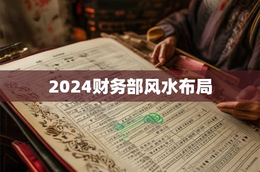 2024财务部风水布局