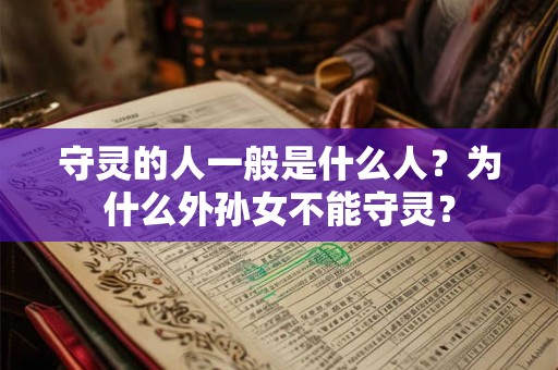 守灵的人一般是什么人？为什么外孙女不能守灵？