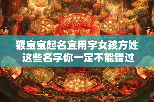 猴宝宝起名宜用字女孩方姓 这些名字你一定不能错过！