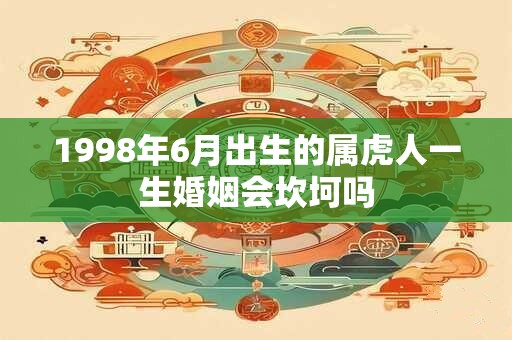 1998年6月出生的属虎人一生婚姻会坎坷吗