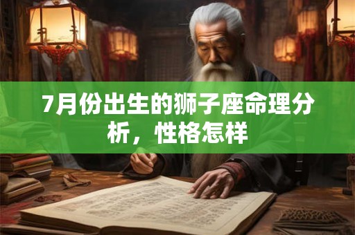 7月份出生的狮子座命理分析，性格怎样