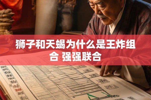 狮子和天蝎为什么是王炸组合 强强联合