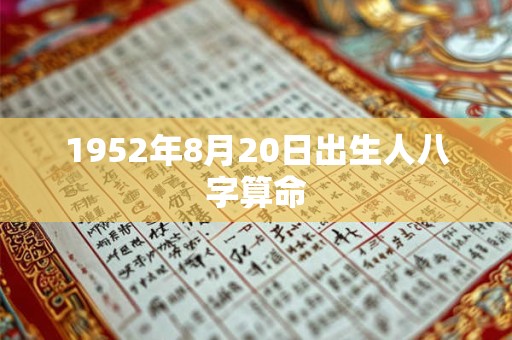 1952年8月20日出生人八字算命