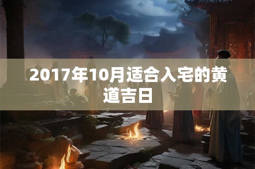 2017年10月适合入宅的黄道吉日