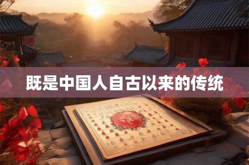 既是中国人自古以来的传统