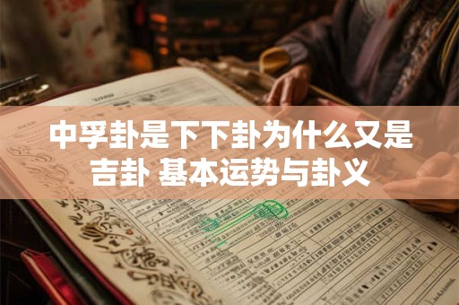 中孚卦是下下卦为什么又是吉卦 基本运势与卦义