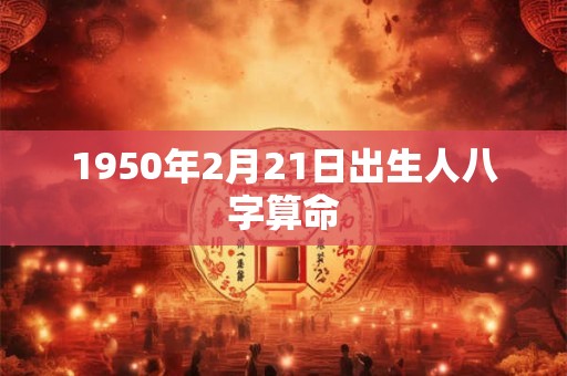 1950年2月21日出生人八字算命