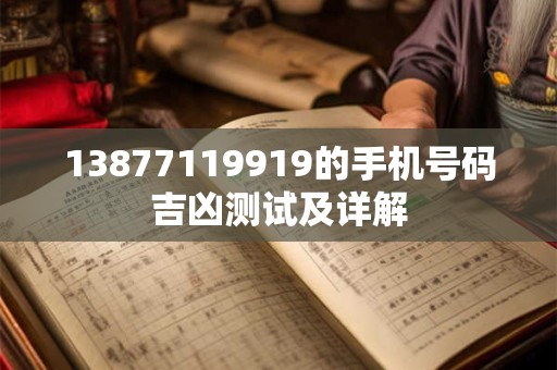 13877119919的手机号码吉凶测试及详解