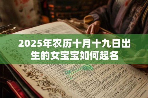 2025年农历十月十九日出生的女宝宝如何起名