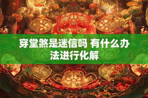穿堂煞是迷信吗 有什么办法进行化解