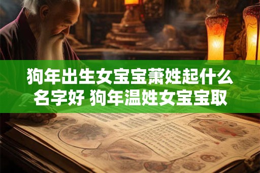 狗年出生女宝宝萧姓起什么名字好 狗年温姓女宝宝取名大全