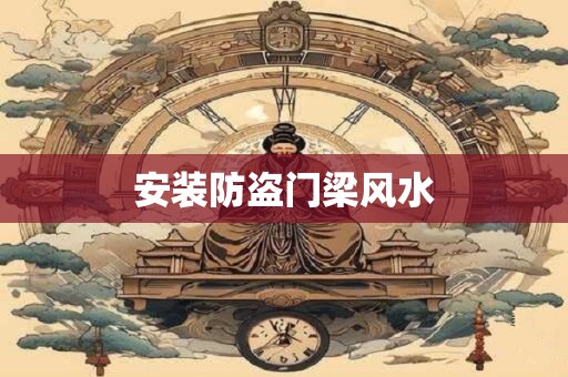 安装防盗门梁风水
