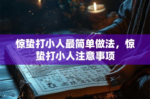 惊蛰打小人最简单做法，惊蛰打小人注意事项